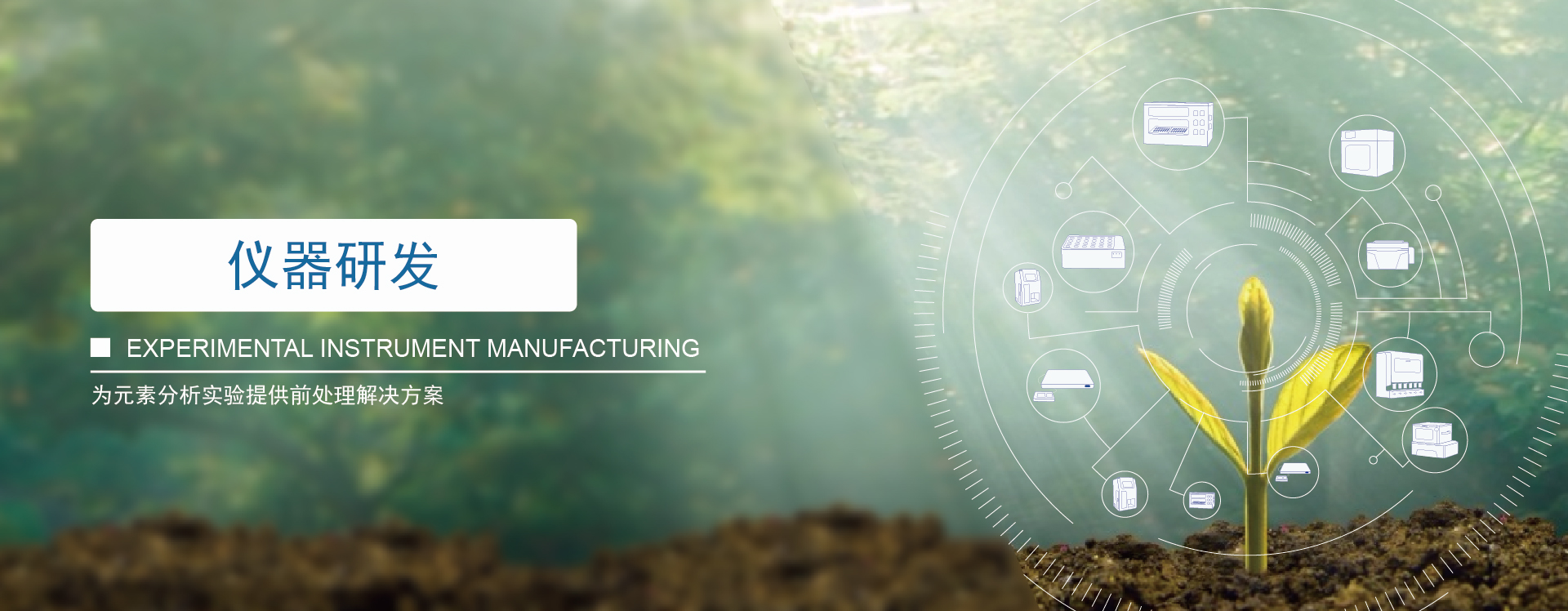 儀器研發,光譜(pǔ)分(fèn)析儀器集成(chéng),CNAS檢測服務,元素含量檢測智能平台 儀(yí)器研發,光譜分析儀(yí)器集成,CNAS檢測(cè)服務,元素含量檢測智能平(píng)台